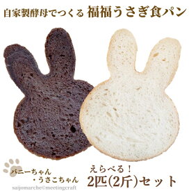【のし対応可】＜えらべる！自家製酵母でつくる 福福うさぎ食パン2匹セット＞うさぎパン 2斤 朝食 高級食パン 冷凍 詰め合わせ セット 美味しいパン かわいい パン プレゼント ウサギ プレーン ココア しょくぱん 兎 贈り物 ギフト お月見 父の日 お中元 誕生日 お取り寄せ