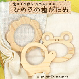 ＜宮大工が作る　木のぬくもりヒノキの歯がためセット (えらべる3種類)＞ 日本製 国産 ひのき 檜 あかちゃん 赤ちゃん用品 木工製品 木製 リラックス効果 なめらか プレゼント 日用品 明神工房 ※1か月以内に順次出荷します。