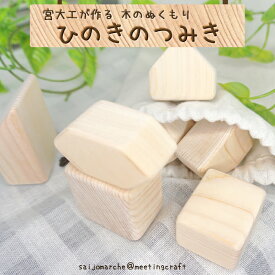 ＜宮大工が作る　木のぬくもりヒノキの積み木セット＞ 日本製 国産 ひのき 檜 あかちゃん 赤ちゃん用品 木工製品 木製 リラックス効果 なめらか プレゼント 日用品 明神工房 ※1か月以内に順次出荷します。