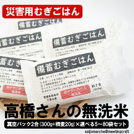 災害時でも食物繊維！ 災害用備蓄むぎごはん 高橋さんの無洗米真空パック(選べる5～50袋セット)
