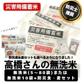 防災士推奨 災害用備蓄米 高橋さんの無洗米真空パック(選べる5～80袋・10袋セットは＋防災食・もち麦・押し麦)