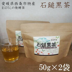 【のし対応可】【送料無料】＜四国伝統の幻の発酵茶「石鎚黒茶」50g×2袋＞四国 愛媛県 贈り物 プレゼント 敬老の日 お歳暮 お茶 冷茶 温茶 黒茶 カフェインレス 緑茶 お茶の葉 お茶っぱ 高級 発酵茶 貴重 茶葉 特産 名産 後発酵 リラックス 発酵緑茶 酸味 gaba 食中茶 茶粥