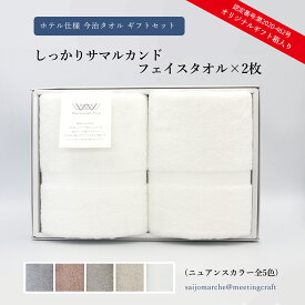 今治タオルのふんわり感 ＜ホテル仕様 タオルギフト しっかりサマルカンド フェイスタオル2枚 (オリジナルギフト箱入り)＞タオル 日本製 国産 お中元 お歳暮 贈答用 出産祝い 父の日 母の日 バレンタイン ホワイトデー プレゼント 日用品 愛媛県 ※14日営業日以内に順次出荷