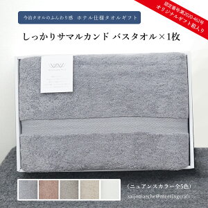 今治タオルのふんわり感 <ホテル仕様 タオルギフト しっかりサマルカンド バスタオル1枚 (オリジナルギフト箱入り)> 日本製 国産 日常使い バス用品 お中元 お歳暮 贈答用 出産祝い 父の