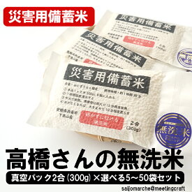 【予約受付】＜災害用備蓄米　高橋さんの無洗米真空パック(選べる5～50袋セット)＞※2025年10月より順次出荷します 令和7年度産 新米 非常用 備蓄食料 保存食 非常食 お米 ごはん ご飯 コメ キャンプ 主食 白米 コメ こめ 個包装 小分け ※政府備蓄米ではございません。