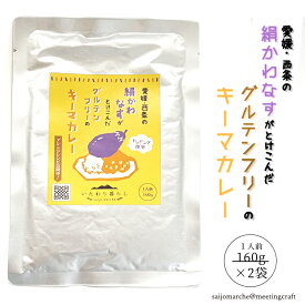 ＜愛媛・西条　絹かわなすがとけ込んだグルテンフリーのキーマカレー160g×2袋＞簡単調理 時短 レトルト パウチ カリー レトルトカレー スパイスカレー スパイシー 絹かわなす ナス 茄子 カレー ご飯のお供 トッピング カレーグラタン カレーライス 防災食 アウトドア