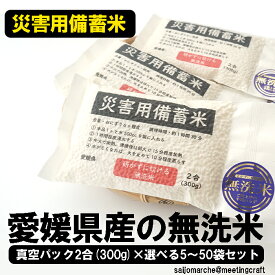 ＜災害用備蓄米　愛媛県産の無洗米真空パック(選べる5～50袋セット)＞※1か月以内に順次出荷 令和6年度産 非常用 備蓄食料 保存食 非常食 お米 米 ごはん ご飯 コメ はんごう炊飯 主食 ※政府備蓄米ではございません。