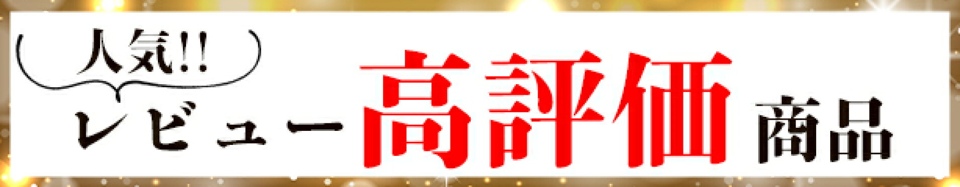 高評価レビュー商品