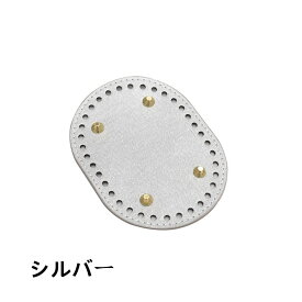 送料無料 編みつけバッグ底板 リベット付き 全8 色14.5×11cm 底板 バック 素材 楕円形 ハンドメイド リベット 座鋲 DIY Tシャツヤーン ヤーン オリジナル かごバッグ ハンドメイド用 手芸材料 diy 編みカバン リベット付き