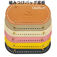 【10%OFFクーポン配布中】 即納 送料無料 編みつけバッグ底板 全10 色 12×25センチ 底板 バック 素材 楕…