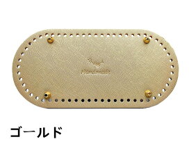 【 10%OFFクーポン配布中 】 即納 送料無料 編みつけバッグ底板 全10 色 12×25センチ 底板 バック 素材 楕円形 ハンドメイド 合皮 リベット 座鋲 DIY 編み物 Tシャツヤーン ヤーン オリジナル かごバッグ ハンドメイド用 手芸材料 diy 編みカバン リベット付き