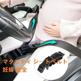 【クーポン利用で10%OFF】 送料無料 妊娠シートベルトアジャスター 胎児を保護、妊娠中のママのための完璧な 簡単装着 固定 車 運転 シート 内装 セーフティ マタニティ用ベビーバンプカーシートベルト