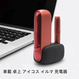 【クーポン利用で10%OFF】即納 送料無料 アイコス イルマ ILUMA / IQOS3対応 車載ホルダー ILUMA ケース 車載 ＆ 置き型 充電ホルダー 充電 卓上用 充電可能 イルマ 充電器車載 アイコス イルマ 車用品 アクセサリー 電子煙草 USB ドリンクホルダー おしゃれ