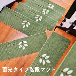 【クーポン利用で10%OFF】送料無料 階段マット おしゃれ 階段 滑り止めマット 折り曲げ 15枚セット 階段蓄光マット 防音 静音 消音 滑り止めマット タイルカーペット 防音マット テープ シン