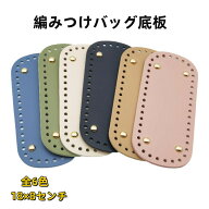 即納 ！ 【10%OFFクーポン配布中】送料無料 編みつけバッグ底板 全6色18×8センチ 底板 バック 素材 楕円…