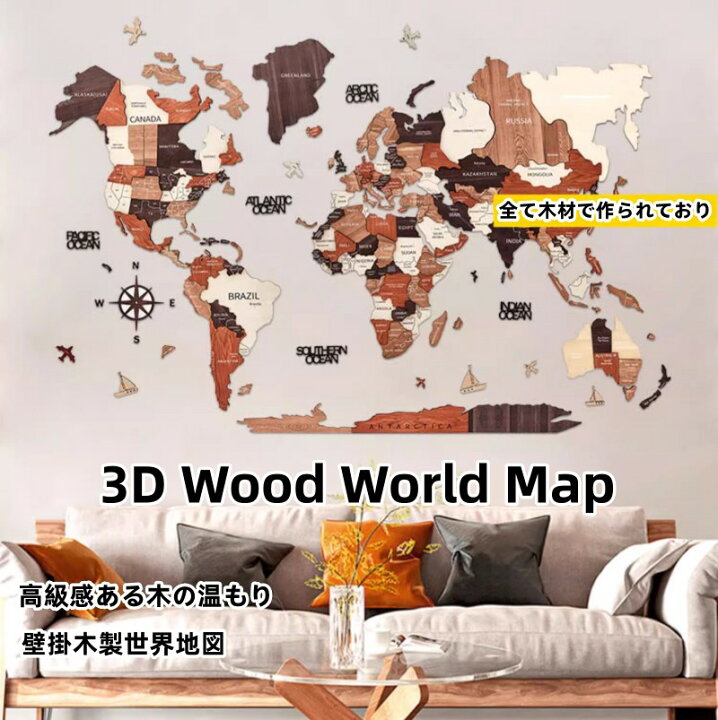 楽天市場】【10%OFFクーポン配布中】送料無料 3D Wood World Map 世界 