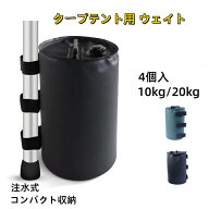 【クーポン利用で10%OFF】 送料無料 マルチウエイト テントウエイト タープテント ウェイト 重り 10L/20L…