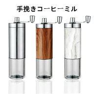 【クーポン利用で10%OFF】 送料無料 コーヒーミル 手動 手挽きコーヒーミル 木目調 ウッド調 豆挽き 手引…