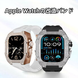 【10%OFFクーポン配布中】 送料無料 Apple Watch 9 Apple Watch 8 Apple Watch 7 バンド Apple Watchの改造 オールインワンバンド インサートドリル Apple Watch きんぞくほごシェル apple watch 8 バンドapple watch 8 ケースapple watch 8 カバー