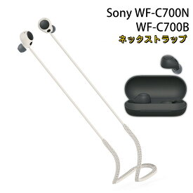 【クーポン利用で10%OFF】送料無料 Sony WF-C700N Sony WF-C700Bストラップ ネックストラップ 柔軟性のあるシリコン素材 着脱簡単 イヤホン・ヘッドホン アクセサリー 紐 ストラップ ワイヤレスイヤホン紐 ストラップ 紛失防止 落下防止