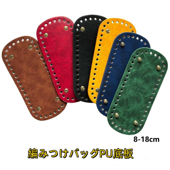 楽天市場】【クーポン利用で10%OFF】編みつけバッグPU底板 全6色18×8 