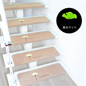 【クーポン利用で10%OFF】送料無料 階段マット おしゃれ 階段 滑り止めマット 折り曲げ 15枚セット 銀杏の葉 階段蓄光マット 防音 静音 消音 滑り止めマット タイルカーペット 防音マット テ