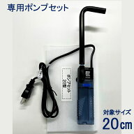 【20cm用】 専用ポンプ せせらぎビオトープ スペア用 取り替え用 （せせらぎビオトープ以外の水槽には不…