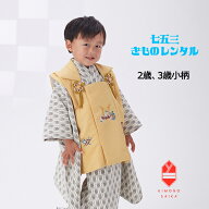 【レンタル】七五三 着物 2歳 3歳小柄 3歳小さめ 男の子 ユニセックス 着物レンタル B8AO106B【七五三レ…