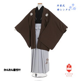 【レンタル】袴レンタル 小学生卒業式 小学校卒業式 男 男子 男の子 小学生 かんたん着付け 155cm〜160cm 紋付 羽織袴セット12歳 13歳 6年生 足袋プレゼント 袴 小町Kids 茶 黒 グレー 松刺繍入 B8AQ162X ジュニア着物 はかまレンタル 着物レンタル 着付け方マニュアルあり