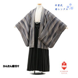 【レンタル】袴レンタル 小学校卒業式 男子 男の子 小学生 かんたん着付け 150cm〜155cm グレーよろけ縞×金襴 黒・グレー縞 紋付 羽織袴セット12歳 6年生 足袋プレゼント 袴 きもの 送料無料 B8AQ163L ジュニア着物 着付け方マニュアルあり