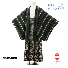 【レンタル】袴レンタル 小学校卒業式 男子 男の子 小学生 かんたん着付け 150cm〜155cm 深緑縞×金襴 黒ぼかし 龍丸紋 紋付 羽織袴セット12歳 6年生 足袋プレゼント 袴 きもの 送料無料 B8AQ164L ジュニア着物 着付け方マニュアルあり