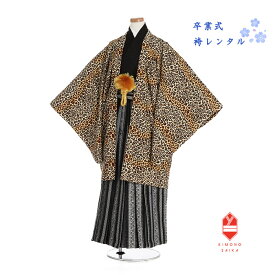 【レンタル】ジュニア着物 男子 男の子 小学校卒業式 小学生 袴レンタル 150cm〜155cm 紋付 羽織袴セット 新品足袋プレゼント 黄/黒 豹柄 黒縞 更紗柄 きもの 往復送料無料 12歳 6年生 B8AQ051l