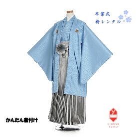 【レンタル】袴レンタル 小学校卒業式 男子 男の子 小学生 かんたん着付け 150cm〜155cm 紋付 羽織袴セット12歳 6年生 足袋プレゼント 袴 水色 武田菱 白 銀 黒 ストライプ ぼかし きもの 送料無料 B8AQ152L ジュニア着物 着付け方マニュアルあり