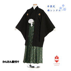 【レンタル】袴レンタル 小学校卒業式 男子 男の子 小学生 かんたん着付け 155cm〜160cm 紋付 羽織袴セット12歳 6年生 足袋プレゼント 袴　黒　武田菱　グリーン　唐草 きもの 送料無料 B8AQ155X ジュニア着物 着付け方マニュアルあり