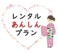 レンタルあんしんプラン レンタル安心プラン あんしんプラン あんしんパック レンタルあんしんパック 安…