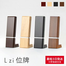 【楽天初出店】Lzi位牌 エルジ位牌 全4色 3.5寸 モダン シンプル ミニ コンパクト 小さい おしゃれ スマート デザイン インテリア リビング 高級感 家具調 国産 木 木製 木目 手元供養 夫婦位牌 文字 名入れ 戒名入れ お急ぎ便 仏壇 ミニ仏壇 仏具 SAIKAI&CO.