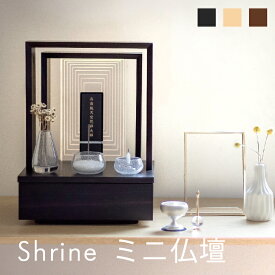 【楽天初出店】光と門のステージShrine シュライン ミニ仏壇 仏壇 フレーム ステージ 台 全3色 モダン シンプル ミニ コンパクト 小型 小さい おしゃれ スマート デザイン インテリア リビング マンション 高級感 家具調 国産 木 木製 木目 手元供養 水子供養 SAIKAI&CO.