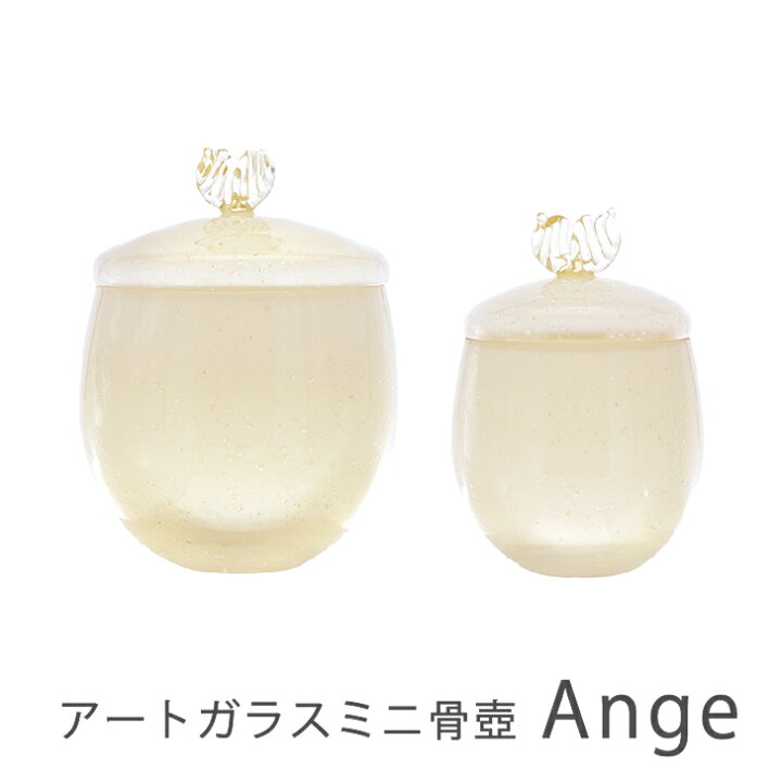 楽天市場】【楽天初出店】アートガラスミニ骨壷Ange アンジェ Sサイズ 