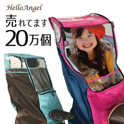 自転車のチャイルドシート用レインカバー(背面用・後ろ子供座席用)ハローエンジェル背面チャイルドシートレインカバーザオープン