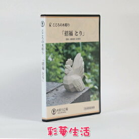DVD こころの木彫り「招福　とり」［木彫り体験DVD］［彫刻］［日本伝統文化］※メール便送料無料※1週間前後での発送となります。