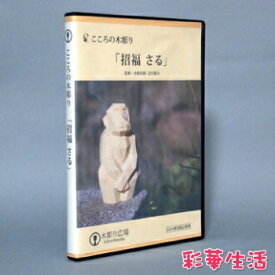 DVD こころの木彫り「招福　さる」［木彫り体験DVD］［彫刻］［日本伝統文化］※メール便送料無料※1週間前後での発送となります。