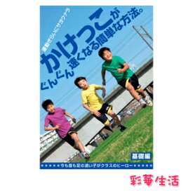 かけっこがぐんぐん速くなる簡単な方法。自信が(体力×学力)みなぎる 基礎編〔スポーツ・体育 DVD〕[メール便送料込]※ご注文後1週間前後の発送※