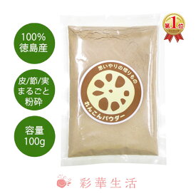 徳島産れんこんパウダー100g 国産 れんこん パウダー 粉末 粉 徳島産れんこんパウダー レンコン 蓮根粉 国産れんこん 蓮根パウダー テレビ放映されました 金山農園 小麦粉 代用 メール便送料無料 レンコンパウダー 徳島県産 野菜パウダー 野菜粉末