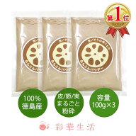 徳島産れんこんパウダー100g 国産 [3袋セット] れんこん パウダー 粉末 粉 レンコン 蓮根粉 国産れんこん…