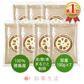 徳島産れんこんパウダー100g[7袋セット] れんこん パウダー 粉末 れんこん 粉 レンコン 蓮根粉 国産れんこん 蓮根パウダー 7袋セット テレビ放映されました 金山農園 小麦粉 代用 体質改善 備蓄 レンコンパウダー 徳島県産 野菜パウダー 野菜粉末 送料無料