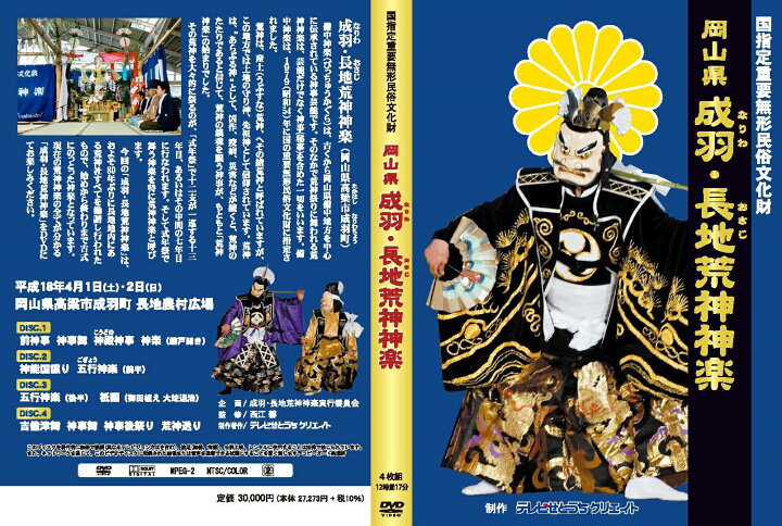 楽天市場】DVD 岡山県 成羽・長地荒神神楽DVD4巻セット【送料無料 