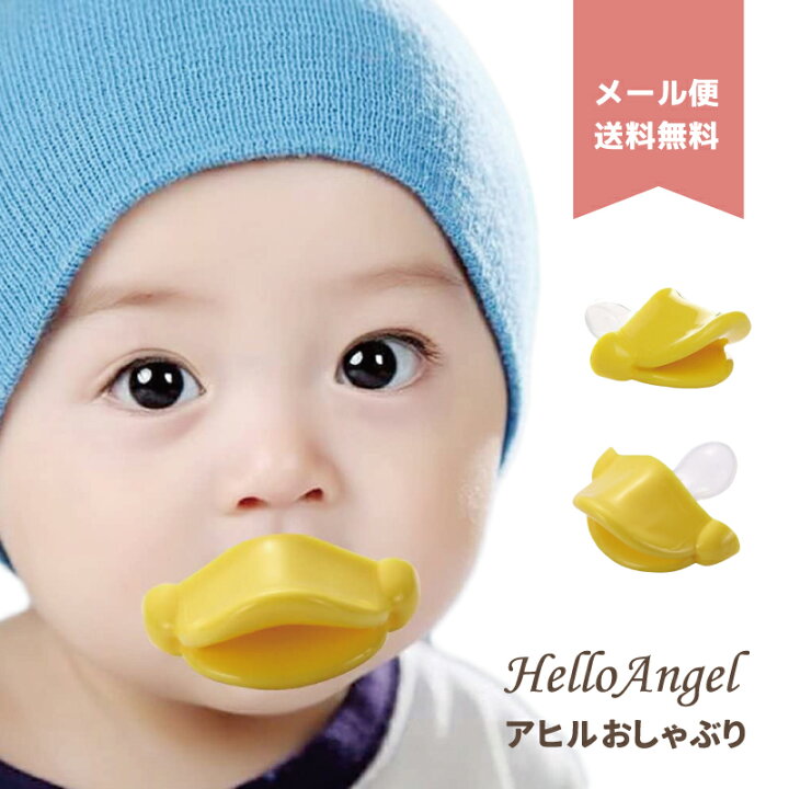 楽天市場 メール便送料無料 アヒルおしゃぶり おしゃぶり 赤ちゃん ベビーグッズ ベビー おもしろ 雑貨 ユニーク 雑貨 あひる アヒル 鳥 くちばし アヒル口 男の子 女の子 新生児 出産祝い プレゼント 出産祝 内祝い 内祝 孫 甥 姪 ジョーク グッズ かわいい 彩華生活