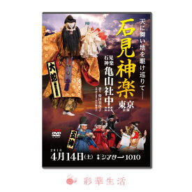 DVD　2018石見神楽東京公演【メール便送料無料】※ご注文後1週間前後の発送※神楽 伝統芸能 奉納神楽 映像 石見地方 島根県 亀山 石見神楽 亀山社中 四剣 五條橋 恵比寿 五神 鈴神楽 道返し 大蛇 日本武尊 八衢 頼政