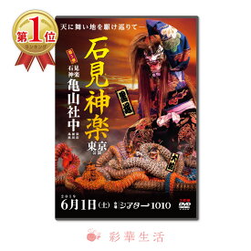 DVD　2019石見神楽東京公演【メール便送料無料】※ご注文後1週間前後の発送※神楽 伝統芸能 奉納神楽 映像 石見地方 島根県 亀山 石見神楽 亀山社中 帯舞 五條橋 大蛇 岩戸 恵比寿 頼政 真榊 塵輪 八十神 黒塚