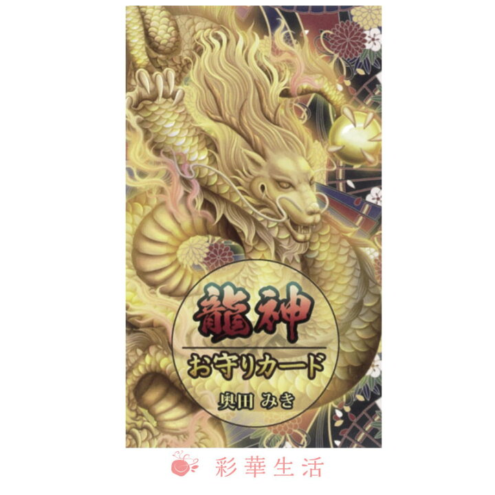 楽天市場】龍神お守りカード お守り 観音様 龍神 セルフパブリッシング  